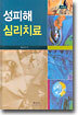 성피해 심리치료