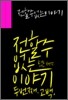 전할 수 없는 이야기