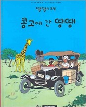 콩고에 간 땡땡