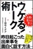 お笑い芸人に學ぶ ウケる!ト-ク術