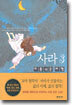 사라 3