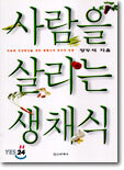 사람을 살리는 생채식