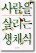 사람을 살리는 생채식