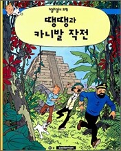 땡땡과 카니발 작전