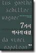 7가지 역사적 대결