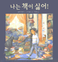 나는 책이 싫어!
