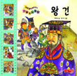 왕건