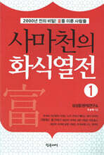 사마천의 화식열전 1