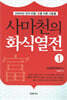 사마천의 화식열전 1