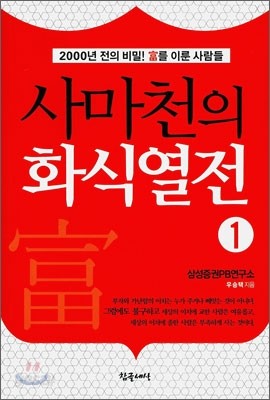 사마천의 화식열전 1