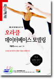 오라클 데이터베이스 모델링