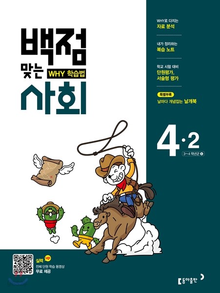 동아 백점 맞는 사회 4-2 (2017년)