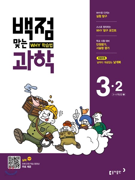 동아 백점 맞는 과학 3-2 (2017년)