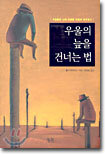 우울의 늪을 건너는 법