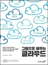 그림으로 배우는 클라우드