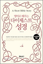 영어로 배우는 다이제스트 성경