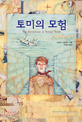 토미의 모험