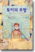 토미의 모험