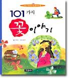101가지 꽃 이야기