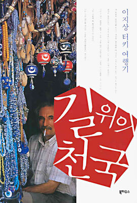 길 위의 천국