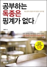공부하는 독종은 핑계가 없다