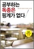 공부하는 독종은 핑계가 없다