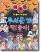 무서운 게 딱! 좋아!
