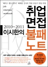 2010-2011 이시한의 취업면접 불패노트