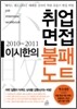 2010-2011 이시한의 취업면접 불패노트