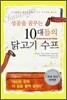 성공을 꿈꾸는 10대들의 닭고기 수프