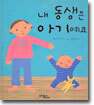 내 동생은 아기예요