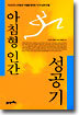 아침형 인간 성공기