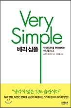 베리 심플