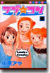 ラブ.コン 6