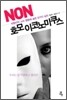 NON 호모이코노미쿠스