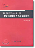 산업정보화와 리눅스 운영관리
