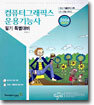 컴퓨터그래픽스 운용기능사 필기 특별대비