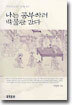 나는 공부하러 박물관 간다
