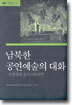 남북한 공연예술의 대화