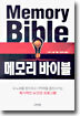 메모리 바이블 Memory Bible