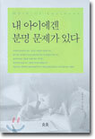 내 아이에겐 분명 문제가 있다