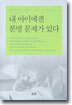 내 아이에겐 분명 문제가 있다