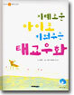 지혜로운 아이로 키워주는 태교우화