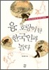 융, 호랑이 탄 한국인과 놀다