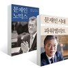 문재인노믹스 +  문재인 시대 파워엘리트