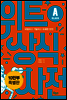 위트 상식사전 A클래스