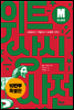 위트 상식사전 M클래스
