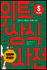 위트 상식사전 S클래스