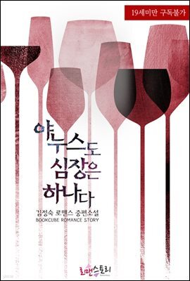 야누스도 심장은 하나다