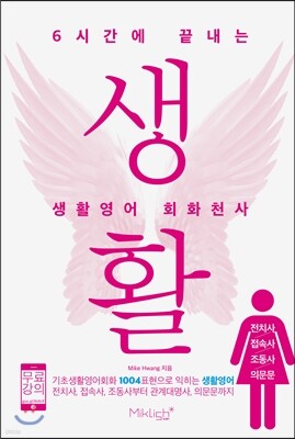 6시간에 끝내는 생활영어 회화천사: 전치사/접속사/조동사/의문문